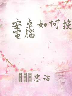 安卓如何投屏到电脑