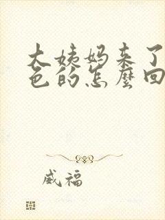 大姨妈来了是褐色的怎么回事