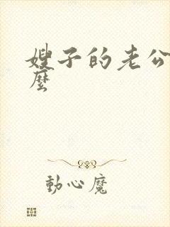 嫂子的老公叫什么