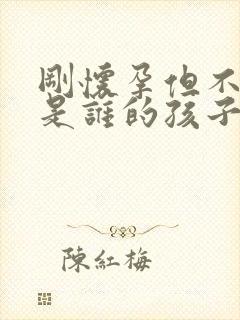 刚怀孕但不知道是谁的孩子怎么办