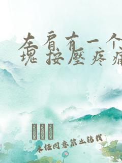 左肩有一个硬包块 按压疼痛