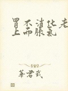 胃不消化老打嗝上面胀气