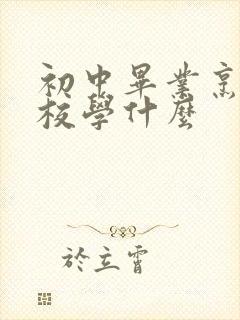 初中毕业烹饪技校学什么