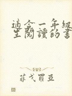 适合一年级小学生阅读的书籍推荐