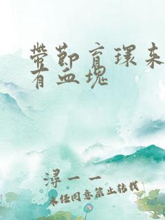 带节育环来月经有血块