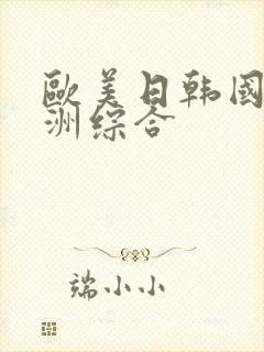 欧美日韩国产亚洲综合