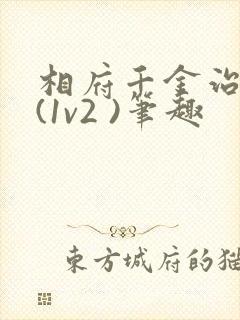 相府千金治病记(1v2 )笔趣