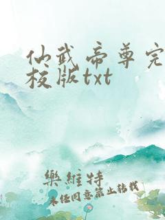 仙武帝尊完整精校版txt