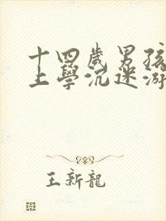 十四岁男孩不想上学沉迷游戏咋办