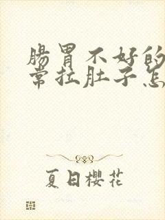 肠胃不好的人经常拉肚子怎么办