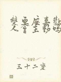 双鱼座喜欢一个人会主动吗