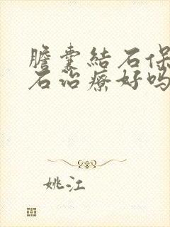 胆囊结石保胆取石治疗好吗