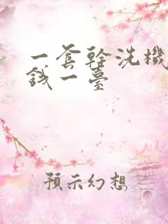 一套干洗机多少钱一台