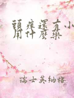 头痒还有小疙瘩用什么药