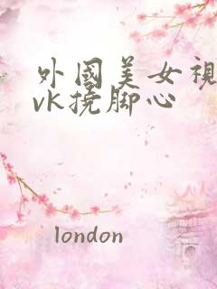 外国美女视频丨vk挠脚心