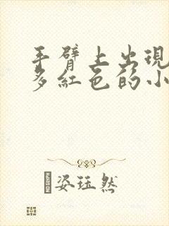 手臂上出现了很多红色的小点点