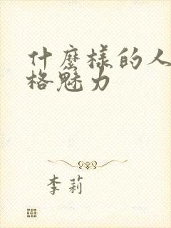 什么样的人有人格魅力