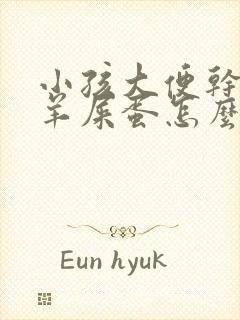 小孩大便干燥像羊屎蛋怎么改善