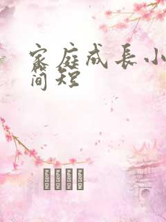 家庭成长小故事简短