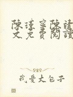 陈瑾宁陈靖廷全文免费阅读