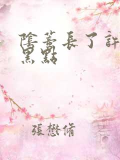 阴蒂长了许多小黑点