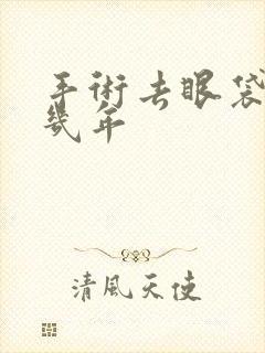 手术去眼袋能保几年