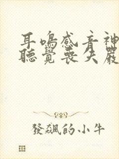 耳鸣感音神经性听觉丧失严重吗