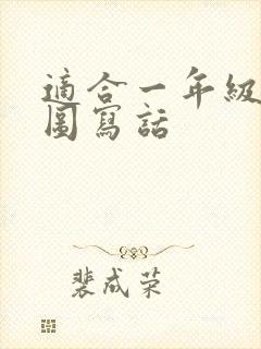 适合一年级的看图写话