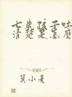 七岁孩子吐字不清楚是怎么回事