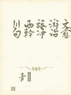 川西旅游文案短句干净治愈