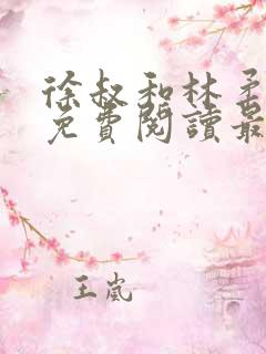 徐叔和林柔全文免费阅读最新章节更