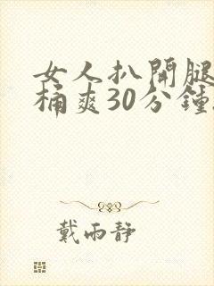 女人扒开腿让人桶爽30分钟.