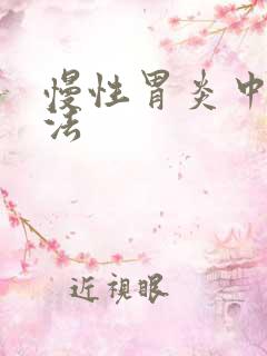 慢性胃炎中医疗法