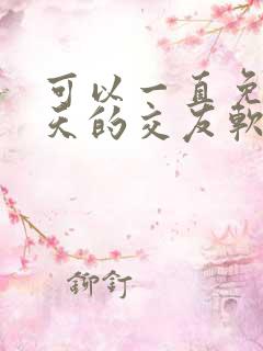 可以一直免费聊天的交友软件