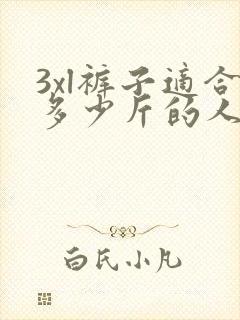 3xl裤子适合多少斤的人穿