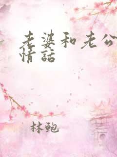 老婆和老公说的情话