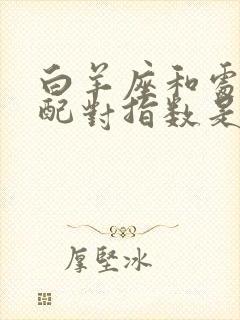 白羊座和处女座配对指数是多少