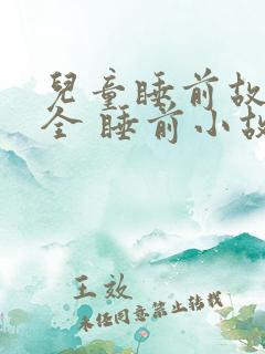 儿童睡前故事大全 睡前小故事