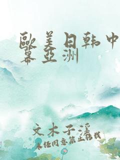 欧美日韩中文字幕亚洲