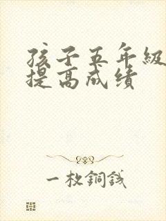 孩子五年级怎样提高成绩