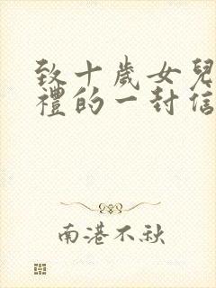 致十岁女儿成长礼的一封信