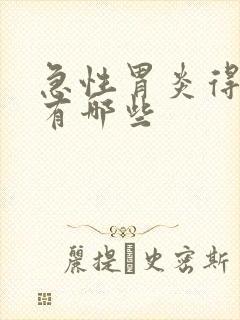 急性胃炎得症状有哪些