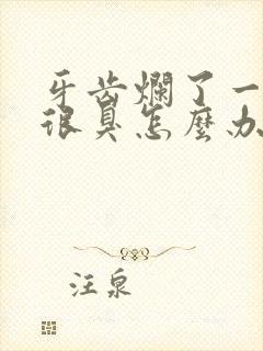 牙齿烂了一个洞很臭怎么办