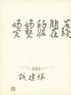 妈妈的朋友高清完整版在线观看