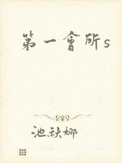 第一会所s