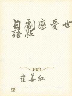 日剧恋爱世纪国语版