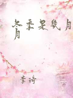 冬季是几月到几月