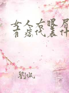 女人右眼眉毛里有痣代表什么