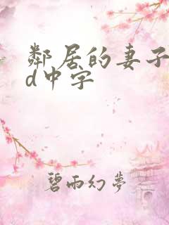 邻居的妻子3hd中字