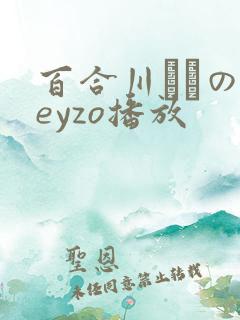 百合川さらのheyzo播放